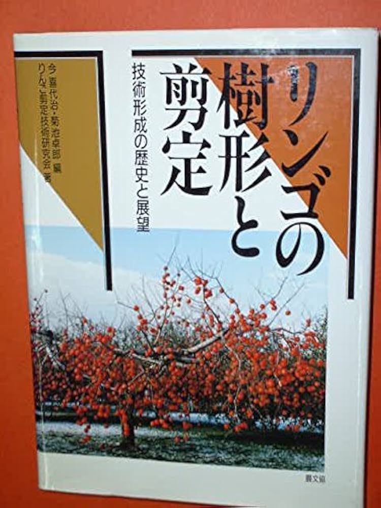 リンゴの樹形と剪定 : 技術形成の歴史と展望 リンゴの樹形と剪定: 技術形成の歴史と展望 | りんご剪定技術